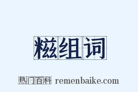 糍组词是什么意思的图片